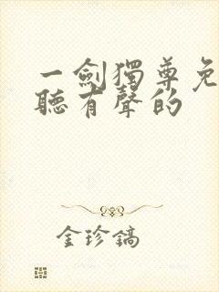 一剑独尊免费收听有声的