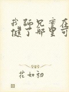 我师兄实在太稳健了哪里可以免费看