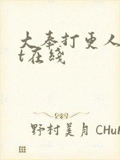 大奉打更人txt在线