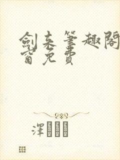 剑来笔趣阁无弹窗免费