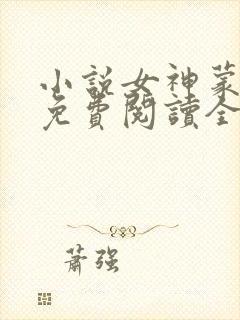 小说女神蒙上眼免费阅读全文