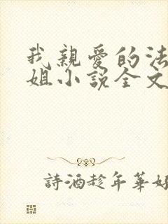 我亲爱的法医小姐小说全文免费阅读