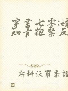 穿书七零:娇娇知青抱紧反派大腿封面