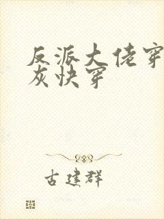 反派大佬穿成炮灰快穿