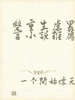 双重生虐男主古言小说推荐