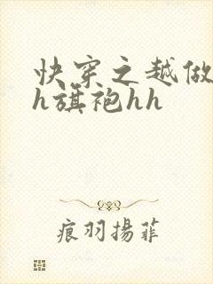 快穿之越做越美h旗袍hh