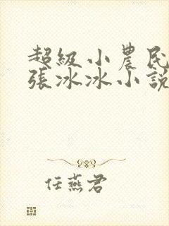 超级小农民洛天张冰冰小说