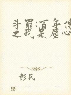 斗罗:百年传奇之我是尘心二叔