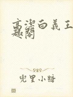 高洁白义王申笔趣阁