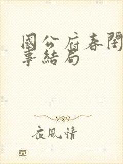 国公府春闺小韵事结局