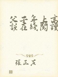 父子年上高干小说在线阅读