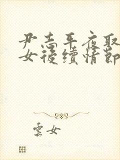 尹志平夜取小龙女后续情节回顾