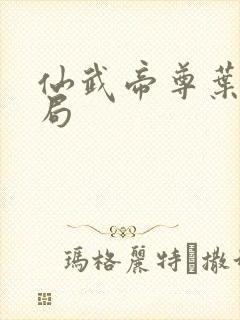 仙武帝尊叶辰结局