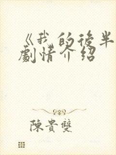 《我的后半生》剧情介绍