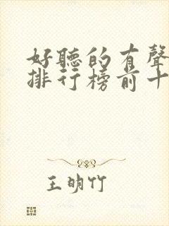 好听的有声小说排行榜前十名言情