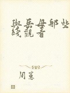 与岳母那些年在线观看