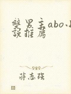 双男主abo小说推荐