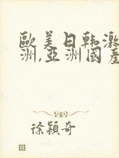 欧美日韩激情亚洲,亚洲国产精品