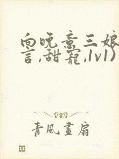 向晚意三娘(古言,甜宠,1v1)