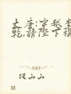 大唐:穿越李承乾,请陛下称太子免费小说