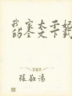 我家太子妃超凶的全文下载封面