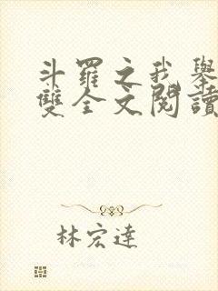 斗罗之我举世无双全文阅读