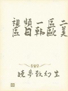 视频一区二区三区日韩欧美