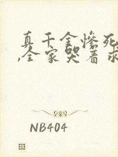 真千金惨死重生,全家哭着求原谅听小说