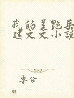 我的美艳岳母小建文文小说全文阅读封面