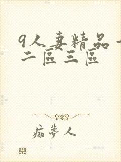 9人妻精品一区二区三区封面