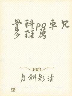 骨科po车兄妹多推荐