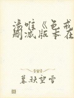 汤唯《色戒》无删减版本在线观看封面