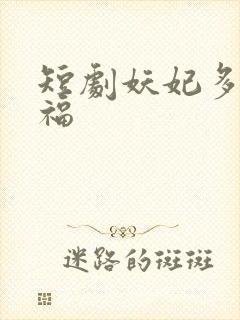 短剧妖妃多子多福