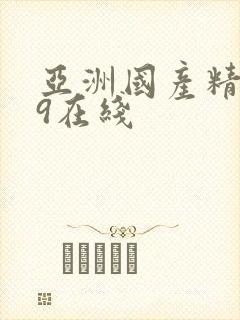 亚洲国产精品99在线