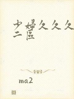 少妇久久久一区二区