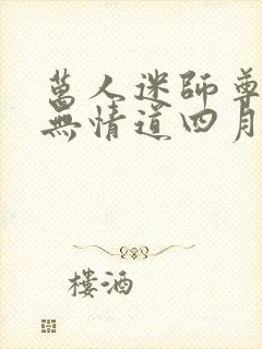 万人迷师尊他修无情道四月风