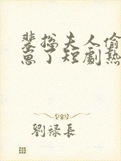 裴总夫人偷偷生崽了短剧热播