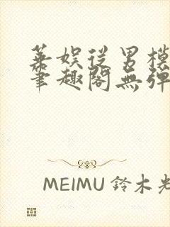 华娱从男模开始笔趣阁无弹窗最新章节