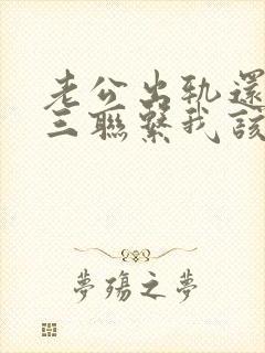 老公出轨还和小三联系我该怎么办