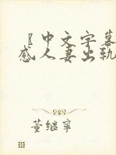 〖中文字幕〗性感人妻出轨隔壁邻居