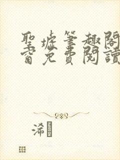 圣墟笔趣阁无弹窗免费阅读 最新章节