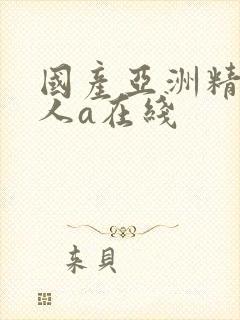 国产亚洲精品成人a在线封面