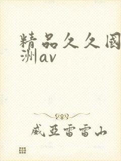 精品久久国产亚洲av