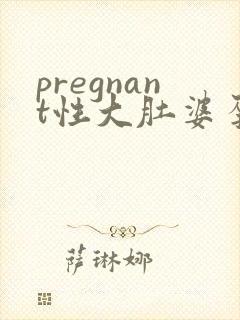 pregnant性大肚婆孕交video封面