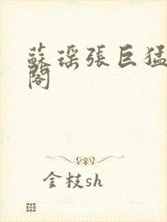 苏瑶张巨猛笔趣阁