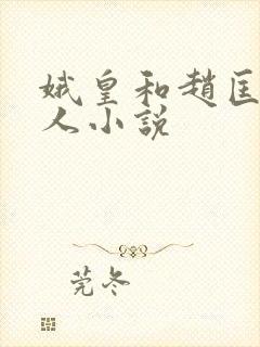 娥皇和赵匡胤同人小说