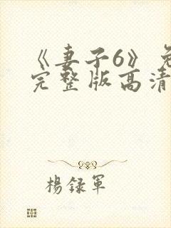 《妻子6》免费完整版高清韩剧