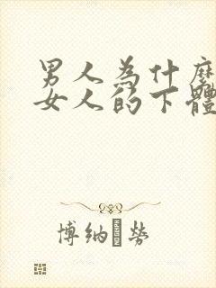 男人为什么喜欢女人的下体