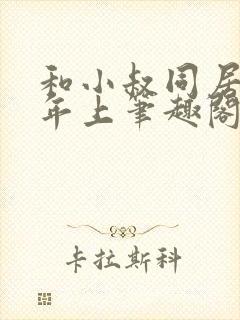 和小叔同居by年上笔趣阁免费阅读封面