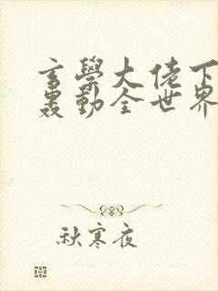 玄学大佬下山后轰动全世界txt